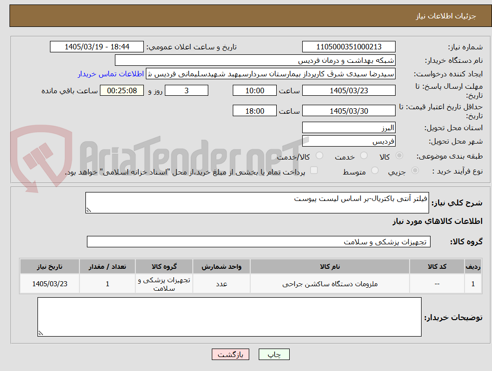تصویر کوچک آگهی فیلتر آنتی باکتریال-بر اساس لیست پیوست