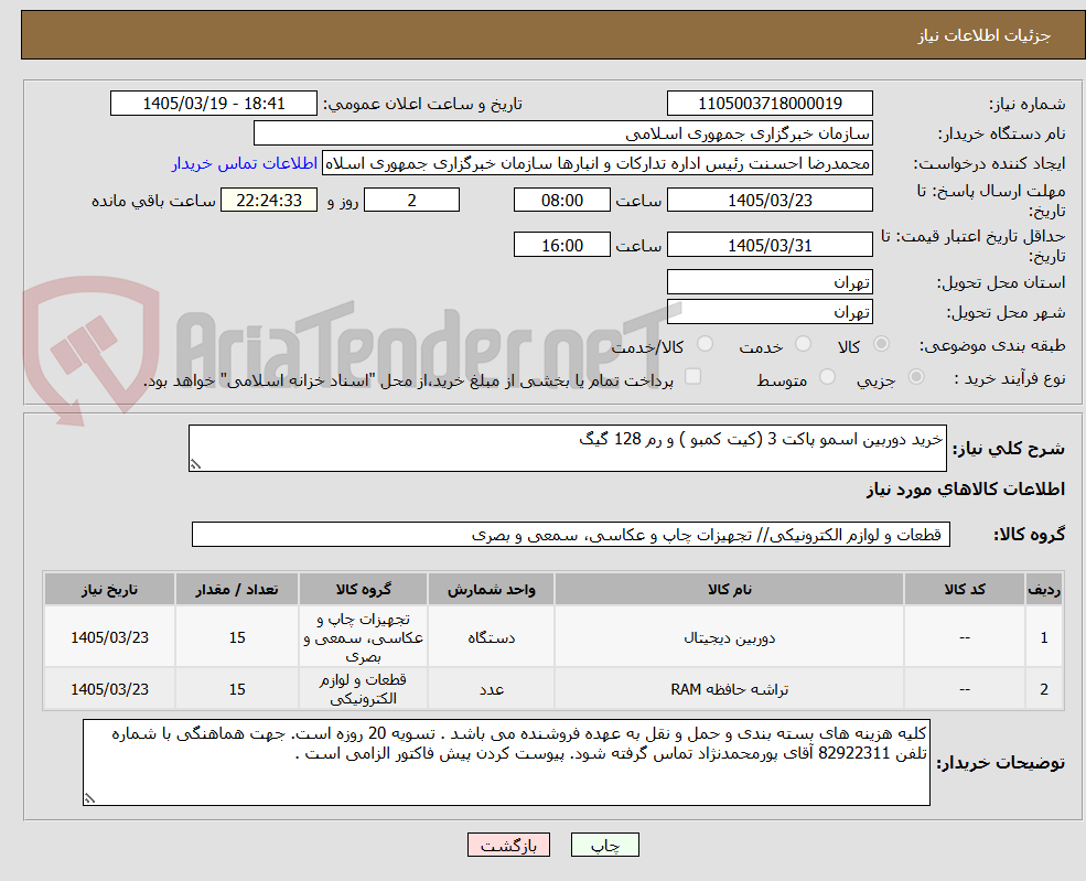 تصویر کوچک آگهی خرید دوربین اسمو پاکت 3 (کیت کمبو ) و رم 128 گیگ