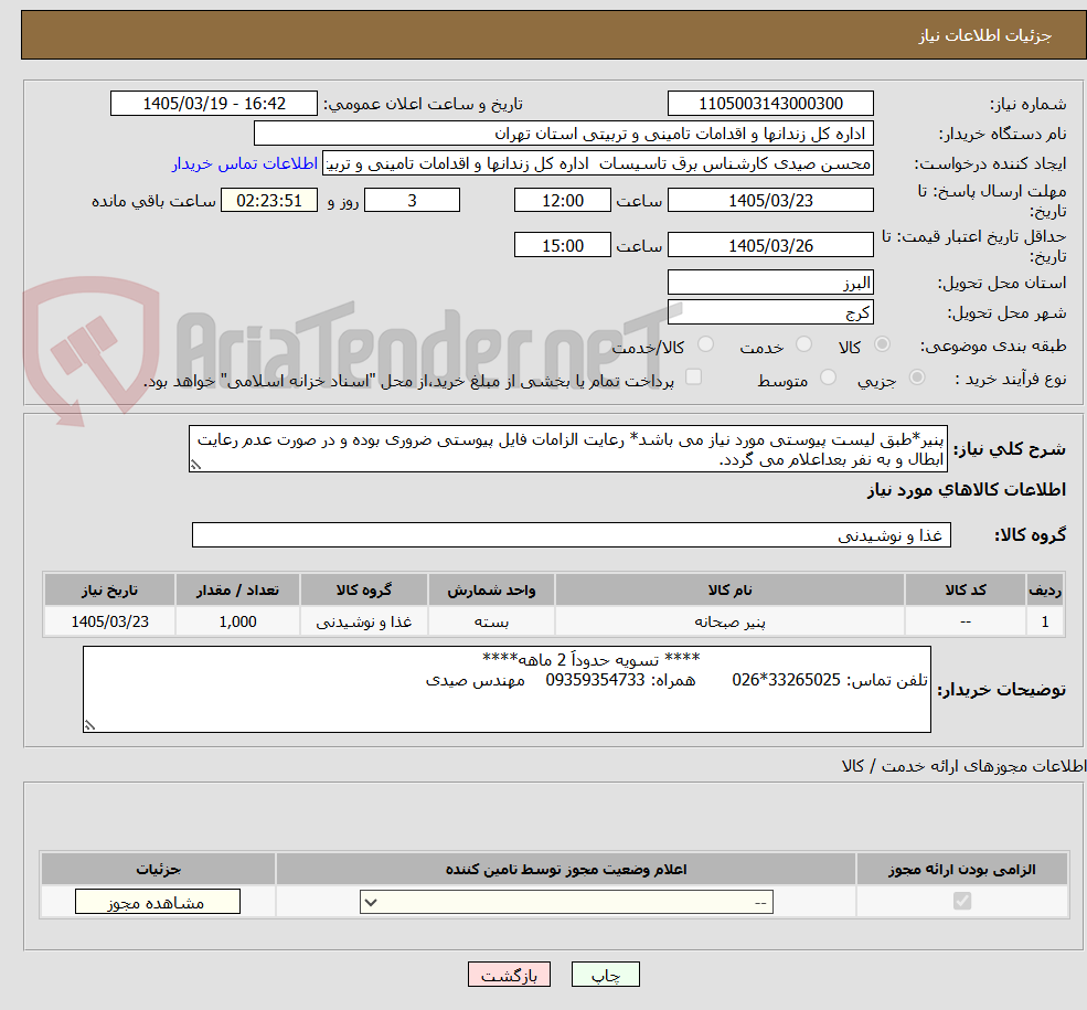 تصویر کوچک آگهی پنیر*طبق لیست پیوستی مورد نیاز می باشد* رعایت الزامات فایل پیوستی ضروری بوده و در صورت عدم رعایت ابطال و به نفر بعداعلام می گردد.