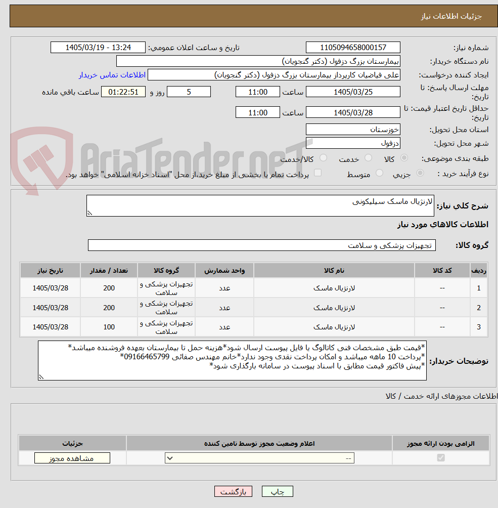 تصویر کوچک آگهی لارنژیال ماسک سیلیکونی