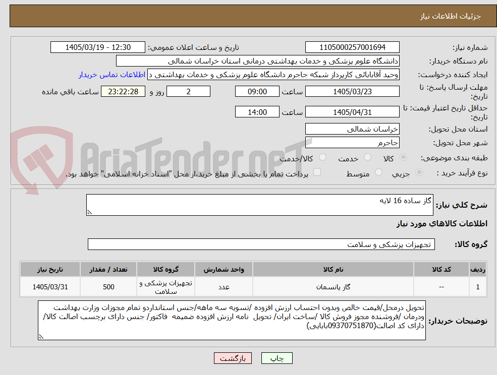 تصویر کوچک آگهی گاز ساده 16 لایه 