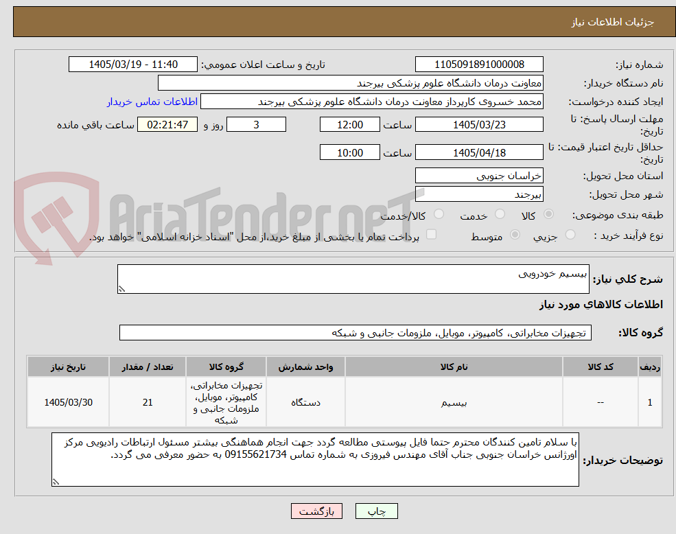 تصویر کوچک آگهی بیسیم خودرویی