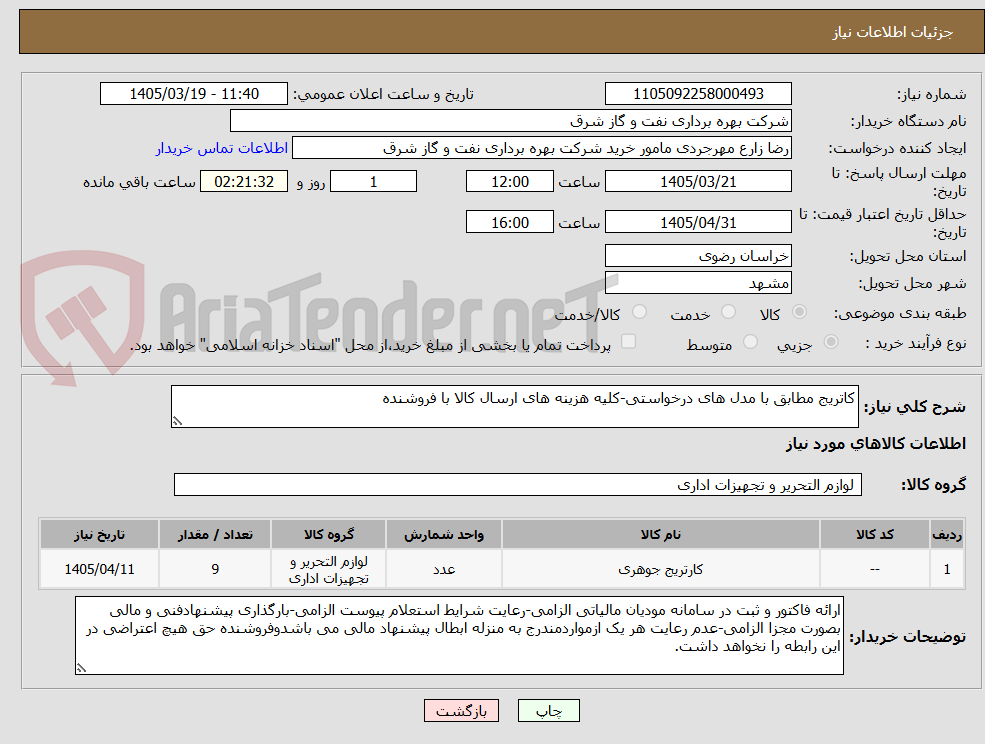 کاتریج مطابق با مدل های درخواستی-کلیه هزینه های ارسال کالا با فروشنده