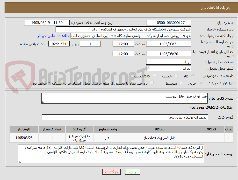 تصویر کوچک آگهی فیبر نوری طبق فایل پیوست