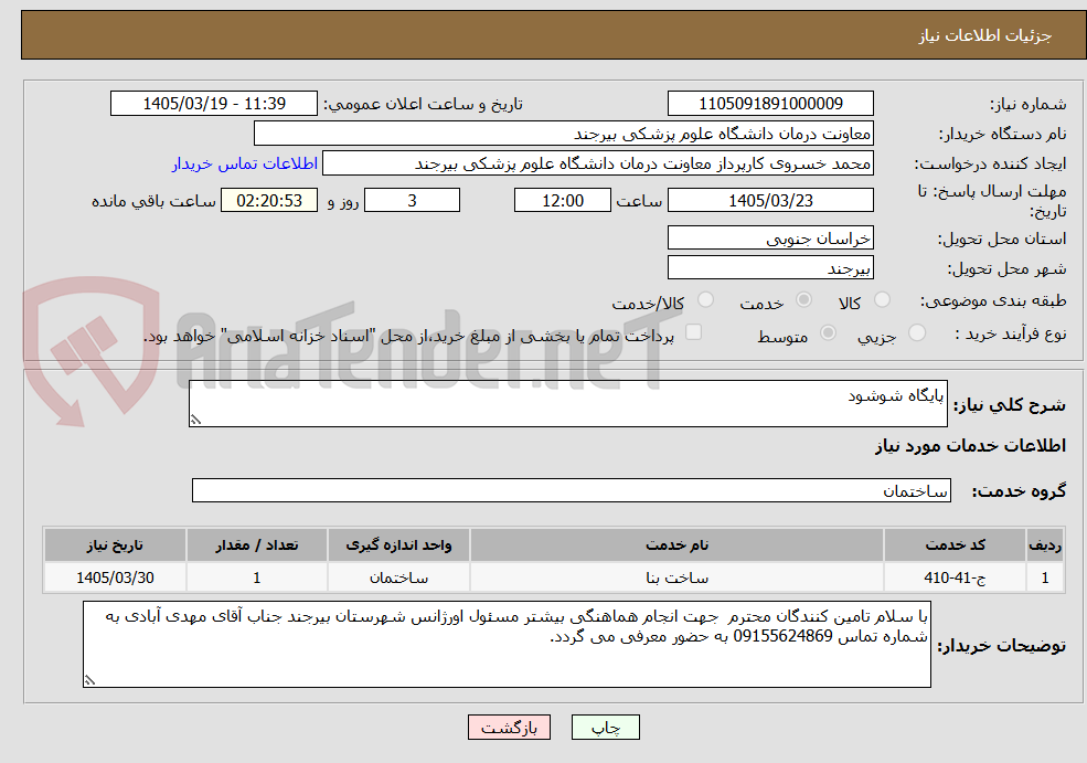 تصویر کوچک آگهی پایگاه شوشود