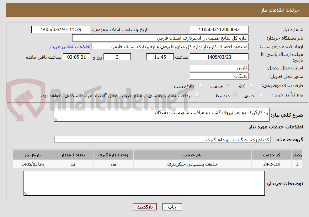 تصویر کوچک آگهی به کارگیری دو نفر نیروی گشت و مراقبت شهرستان بختگان