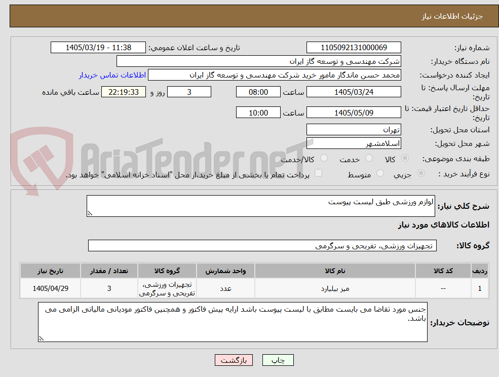 تصویر کوچک آگهی لوازم ورزشی طبق لیست پیوست