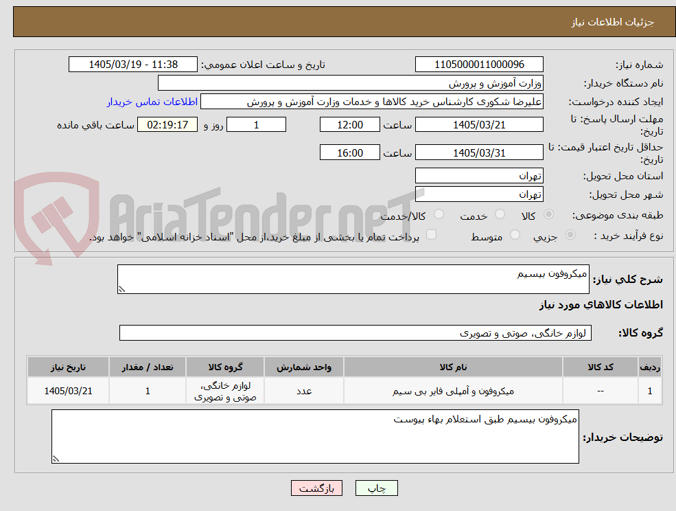 تصویر کوچک آگهی میکروفون بیسیم 