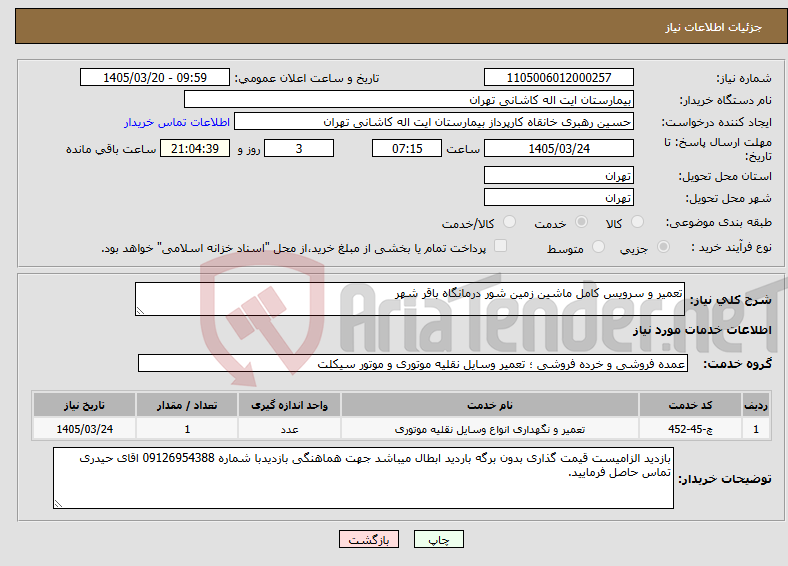 تصویر کوچک آگهی نیاز خدمات-تعمیر و سرویس کامل ماشین زمین شور درمانگاه باقر شهر 