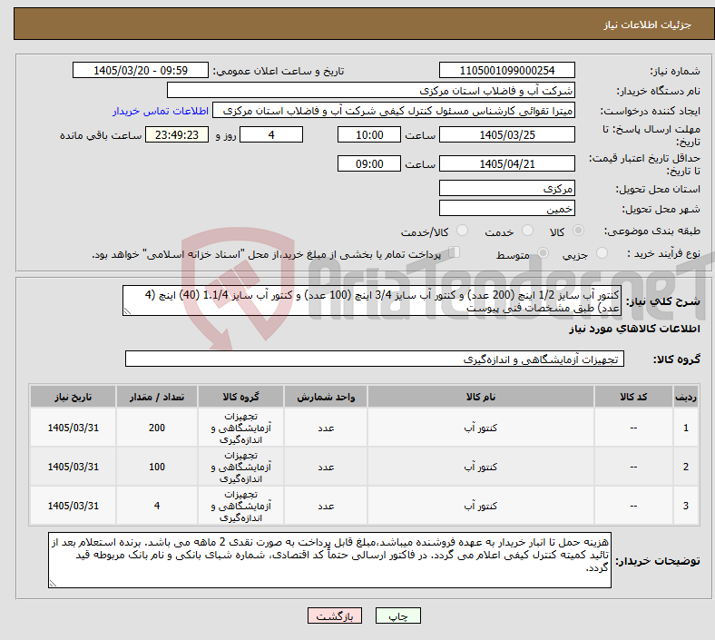 نیاز کالا-کنتور آب سایز 1/2 اینچ (200 عدد) و کنتور آب سایز 3/4 اینچ (100 عدد) و کنتور آب سایز 1.1/4 (40) اینچ (4 عدد) طبق مشخصات فنی پیوست