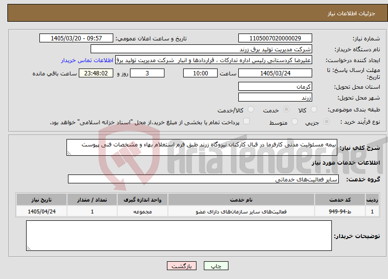 تصویر کوچک آگهی نیاز خدمات-بیمه مسئولیت مدنی کارفرما در قبال کارکنان نیروگاه زرند طبق فرم استعلام بهاء و مشخصات فنی پیوست 