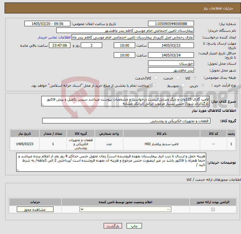 تصویر کوچک آگهی نیاز کالا-لامپ گازی 125وات و دیگر وسایل/لیست درخواست و مشخصات پیوست میباشد سپس تکمیل و پیش فاکتور بارگذاتری شود/ جنس بسیار مرغوب ایرانی/ایرانکد مشابه