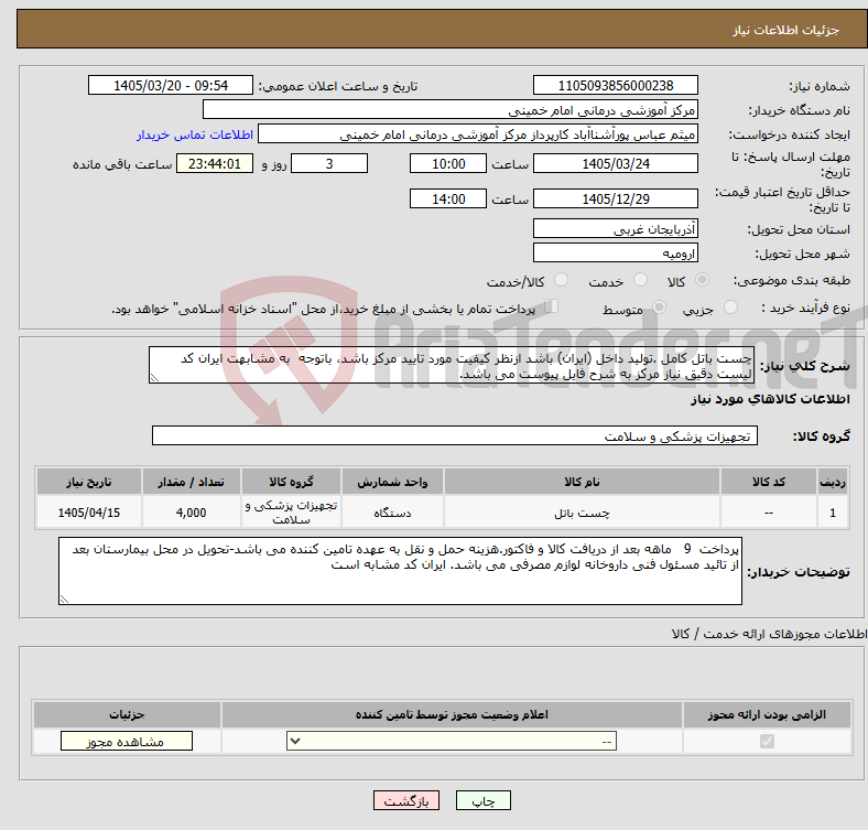 تصویر کوچک آگهی نیاز کالا-چست باتل کامل .تولید داخل (ایران) باشد ازنظر کیفیت مورد تایید مرکز باشد، باتوجه به مشابهت ایران کد لیست دقیق نیاز مرکز به شرح فایل پیوست می باشد. 