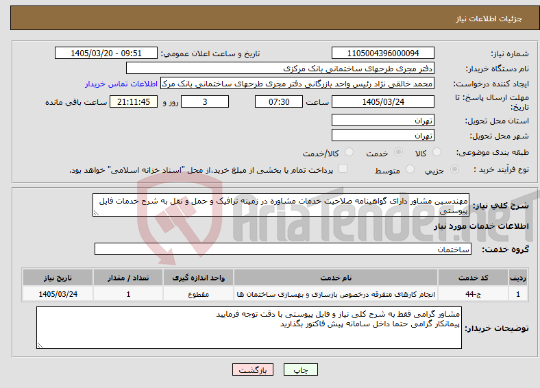 نیاز خدمات-مهندسین مشاور دارای گواهینامه صلاحیت خدمات مشاوره در زمینه ترافیک و حمل و نقل به شرح خدمات فایل پیوستی