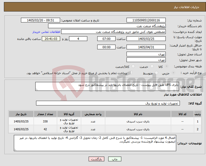 تصویر کوچک آگهی نیاز کالا-باتری UPS طبق فایل پیوست - تاریخ انقضای باتریها باید در پیشفاکتور درج شود