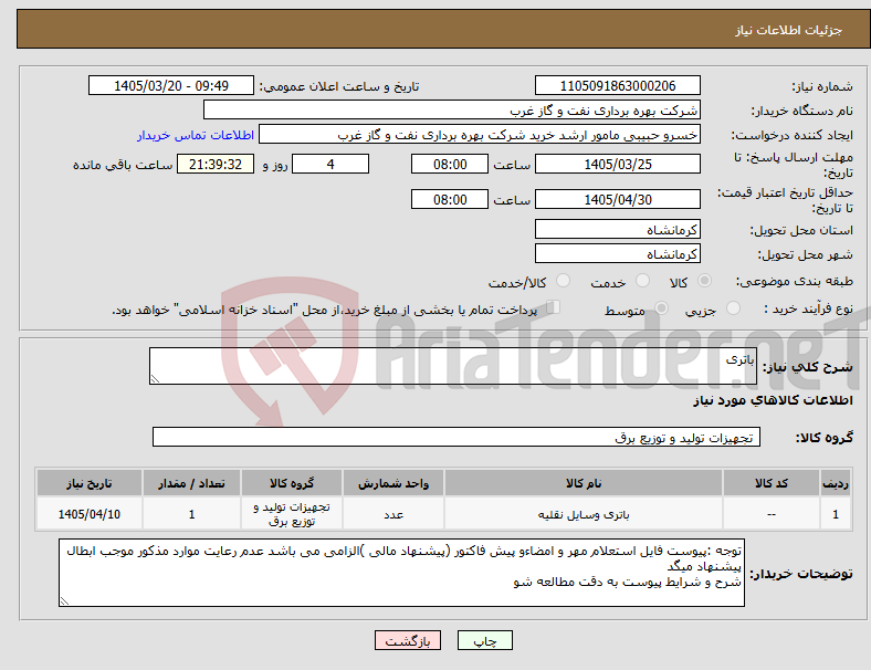 تصویر کوچک آگهی نیاز کالا-باتری 
