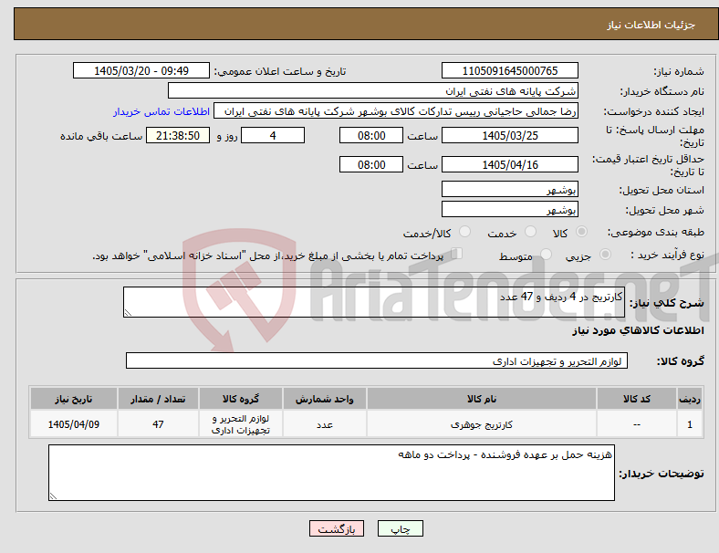 تصویر کوچک آگهی نیاز کالا-کارتریج در 4 ردیف و 47 عدد
