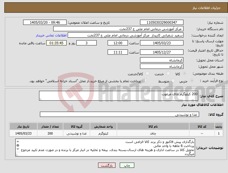 تصویر کوچک آگهی نیاز کالا-200 کیلوگرم چای مرغوب