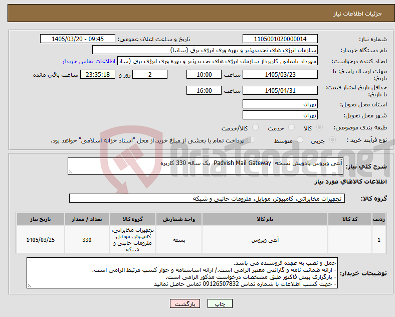 تصویر کوچک آگهی نیاز کالا-آنتی ویروس پادویش نسخه Padvish Mail Gateway یک ساله 330 کاربره