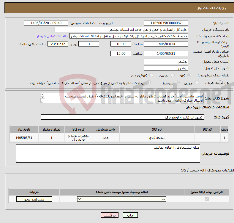 تصویر کوچک آگهی نیاز کالا-تعمیر ماشین آلات( خرید قطعات تریلی مایلر به شماره اختصاصی213-8-7) طبق لیست پیوست ارسال مدارک الزامی می باشد. مبلغ کل را اعلام نمایید.
