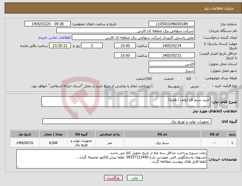 تصویر کوچک آگهی نیاز کالا-خرید سیم فاز (ولف / هاینا)