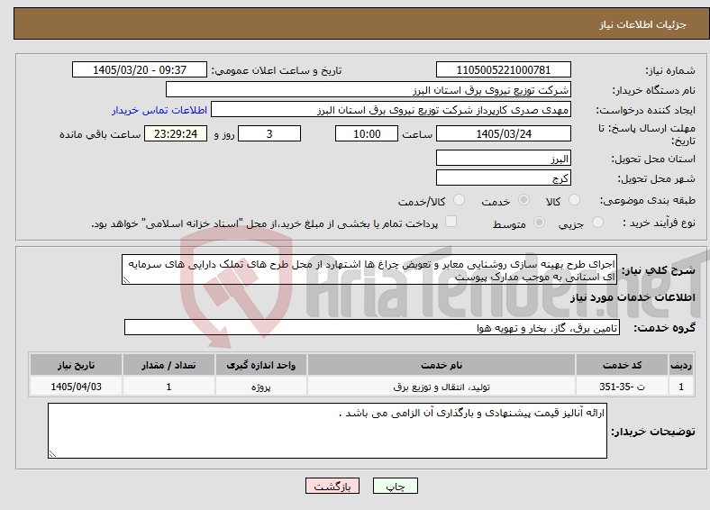 تصویر کوچک آگهی نیاز خدمات-اجرای طرح بهینه سازی روشنایی معابر و تعویض چراغ ها اشتهارد از محل طرح های تملک دارایی های سرمایه ای استانی به موجب مدارک پیوست 
