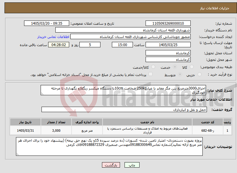 نیاز خدمات-اجرای3000مترمربع بتن مگر معابر با عیار250kg ضخامت 10cmبا دستگاه میکسر ریگلاژو نگهداری تا مرحله خودگیری
