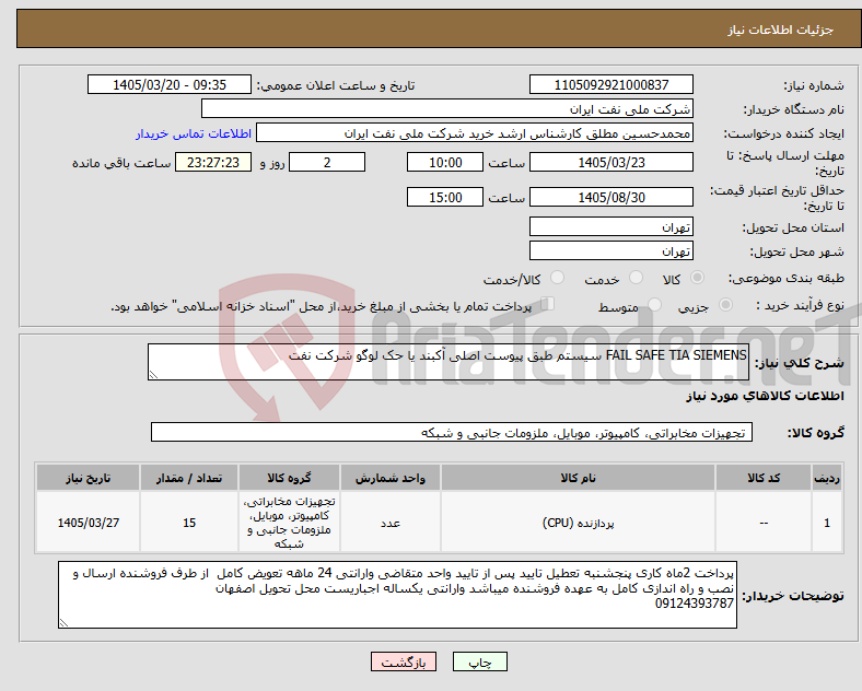 تصویر کوچک آگهی نیاز کالا-FAIL SAFE TIA SIEMENS سیستم طبق پیوست اصلی آکبند یا حک لوگو شرکت نفت