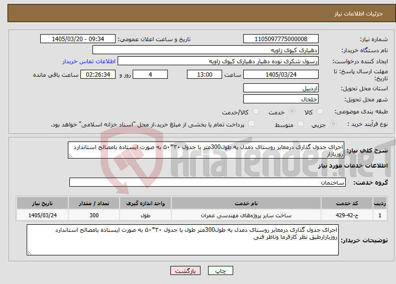 تصویر کوچک آگهی نیاز خدمات-اجرای جدول گذاری درمعابر روستای دمدل به طول300متر با جدول ۳۰*۵۰ به صورت ایستاده بامصالح استاندارد روزبازار