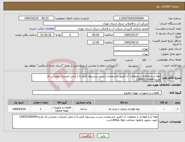 نیاز کالا-لوله آبده فولادی و متعلقات آن (طبق مشخصات لیست پیشنهاد قیمت) از محل اعتبارات عمرانی.کد طرح:139052360043
