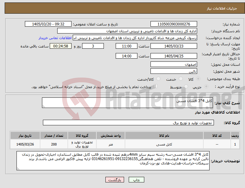 تصویر کوچک آگهی نیاز کالا-کابل 4*3 افشان مسی