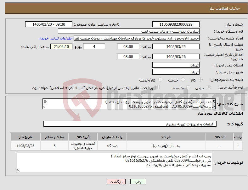 نیاز کالا-5 عددپمپ آب (شرح کامل درخواست در تصویر پیوست نوع سایز تعداد ) ش. درخواست0530094 تلفن هماهنگی 02161636276 تسویه دوماه کاری .هزینه حمل بافروشنده