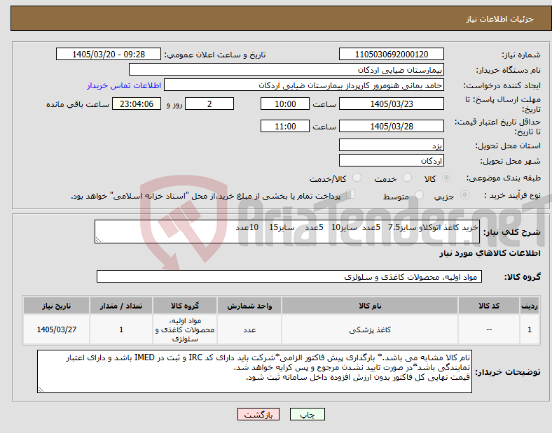 تصویر کوچک آگهی نیاز کالا-خرید کاغذ اتوکلاو سایز7.5 5عدد سایز10 5عدد سایز15 10عدد