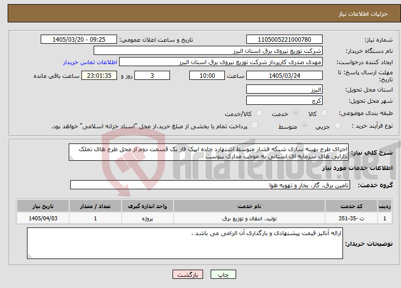 تصویر کوچک آگهی نیاز خدمات-اجرای طرح بهینه سازی شبکه فشار متوسط اشتهارد جاده ایپک فاز یک قسمت دوم از محل طرح های تملک دارایی های سرمایه ای استانی به موجب مدارک پیوست 