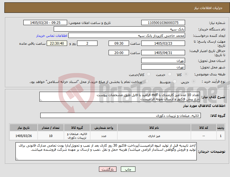 تصویر کوچک آگهی نیاز کالا-تعداد 10 عدد میز کارمندی با mdf فرامید با فایل طبق مشخصات پیوست درج پیش فاکتور و ارسال نمونه الزامیست