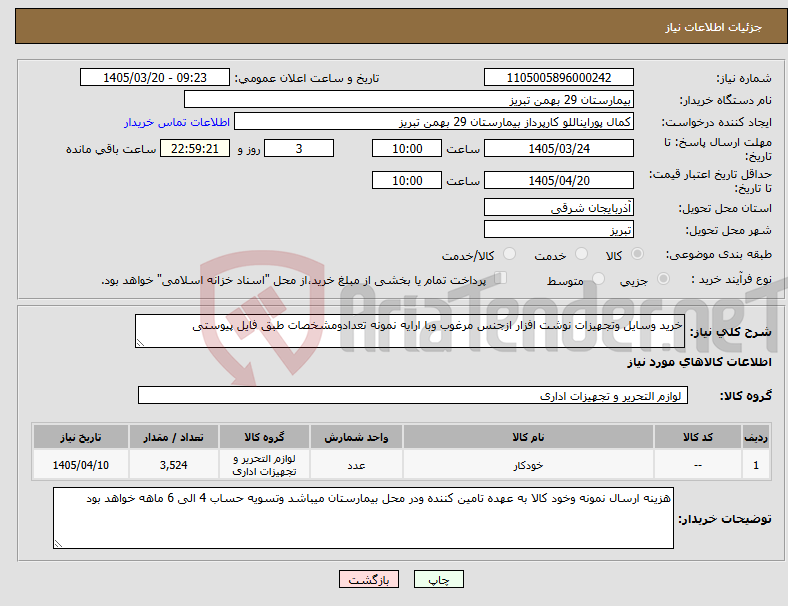 تصویر کوچک آگهی نیاز کالا-خرید وسایل وتجهیزات نوشت افزار ازجنس مرغوب وبا ارایه نمونه تعدادومشخصات طبق فایل پیوستی 