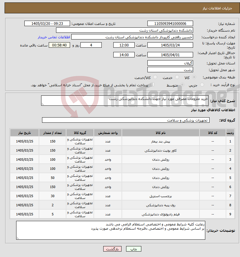 تصویر کوچک آگهی نیاز کالا-خرید ملزومات مصرفی مورد نیاز جهت دانشکده دندانپزشکی رشت