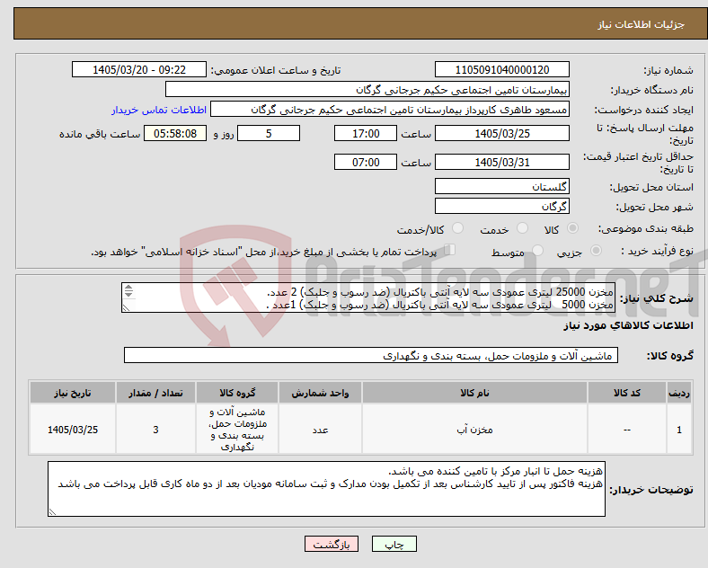 نیاز کالا-مخزن 25000 لیتری عمودی سه لایه آنتی باکتریال (ضد رسوب و جلبک) 2 عدد. مخزن 5000 لیتری عمودی سه لایه آنتی باکتریال (ضد رسوب و جلبک) 1عدد .