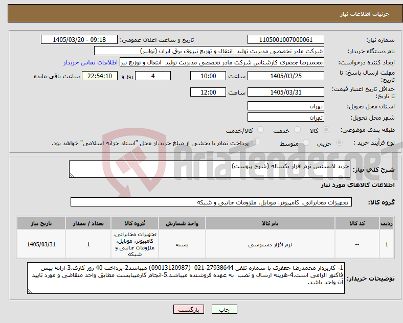 تصویر کوچک آگهی نیاز کالا-خرید لایسنس نرم افزار یکساله (شرح پیوست)