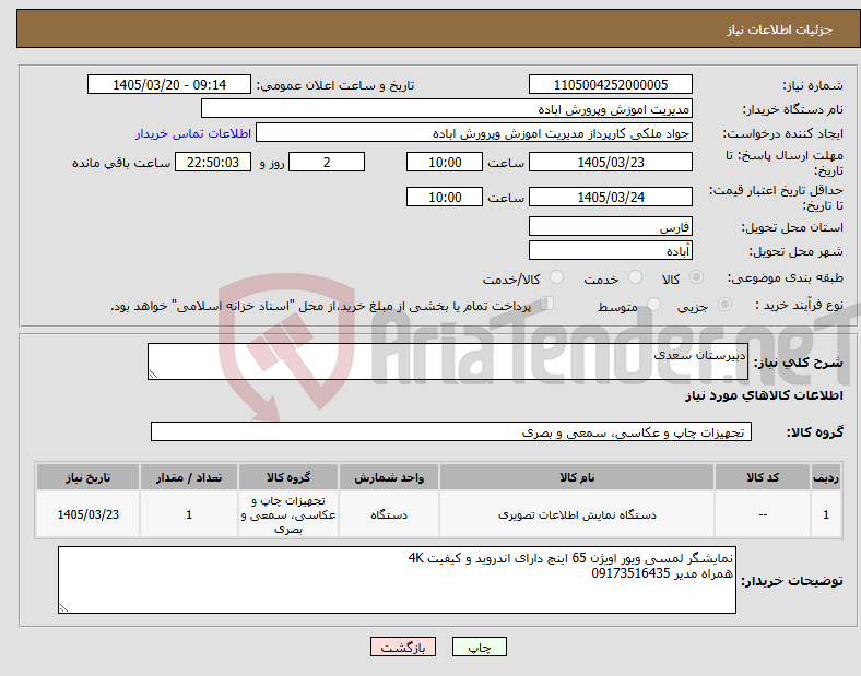 تصویر کوچک آگهی نیاز کالا-دبیرستان سعدی