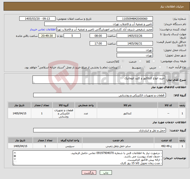 تصویر کوچک آگهی نیاز خدمت/کالا-خرید انواع کنتاکتور و کلید اتوماتیک