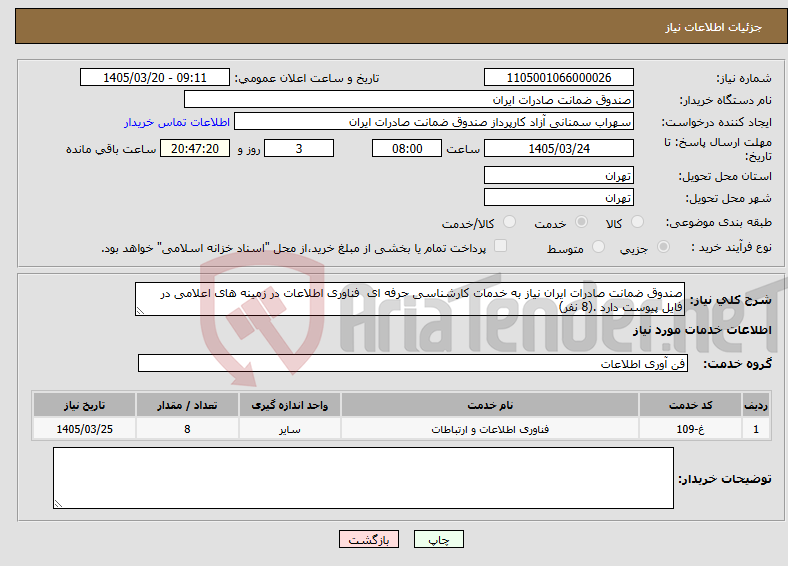 نیاز خدمات-صندوق ضمانت صادرات ایران نیاز به خدمات کارشناسی حرفه ای فناوری اطلاعات در زمینه های اعلامی در فایل پیوست دارد .(8 نفر)