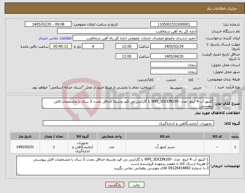 نیاز کالا-کنتور آب 4 اینچ مدل -WPI_SDCDN100 با گارانتی بی قید وشرط حداقل بمدت 3 سال با مشخصات فایل پیوستی