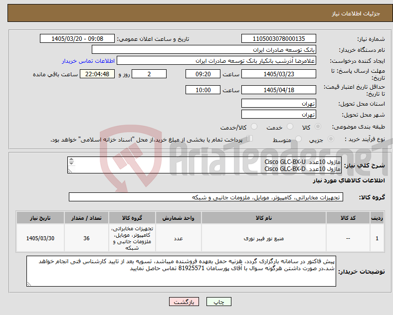 تصویر کوچک آگهی نیاز کالا-ماژول 10عدد Cisco GLC-BX-U ماژول 10عدد Cisco GLC-BX-D ماژول 16عدد Cisco GLC-TE