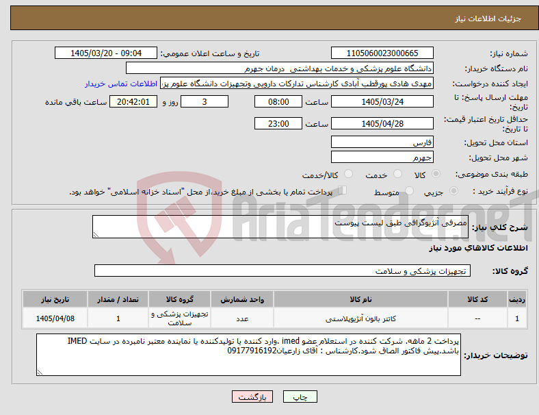 تصویر کوچک آگهی نیاز کالا-مصرفی آنژیوگرافی طبق لیست پیوست