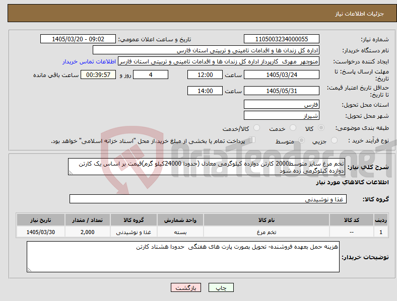 تصویر کوچک آگهی نیاز کالا-تخم مرغ سایز متوسط2000 کارتن دوازده کیلوگرمی معادل (حدودا 24000کیلو گرم)قیمت بر اساس یک کارتن دوازده کیلوگرمی زده شود