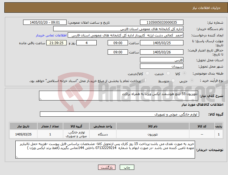 تصویر کوچک آگهی نیاز کالا-تلویزیون 55 اینچ هوشمند ایکس ویژن به همراه براکت 
