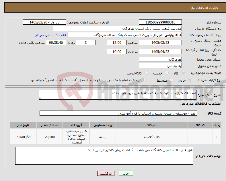 تصویر کوچک آگهی نیاز کالا-تعداد 20 هزار جلد کارت هدیه گلاسه با طرح مورد تایید بانک 