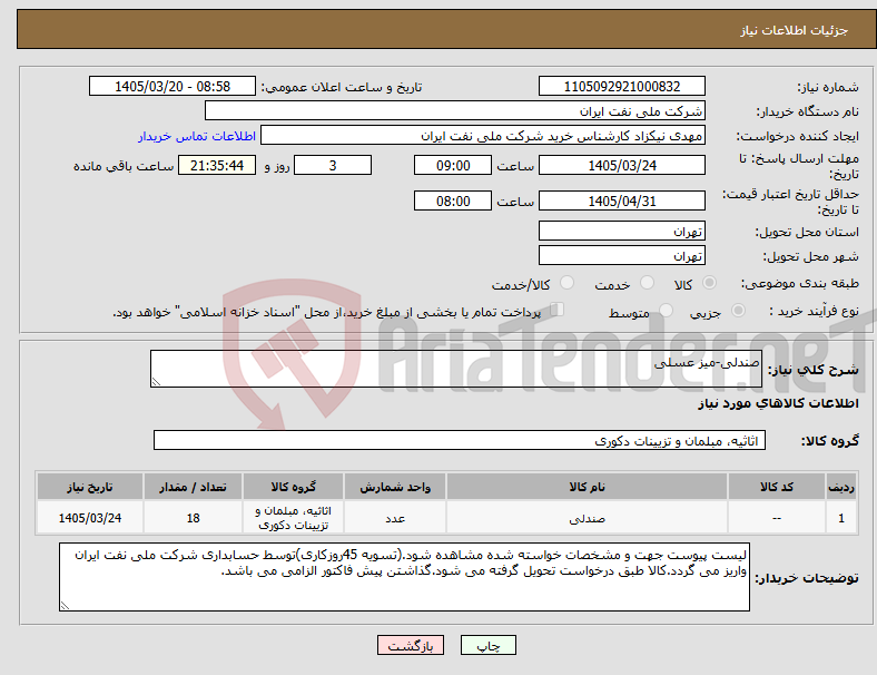 تصویر کوچک آگهی نیاز کالا-صندلی-میز عسلی