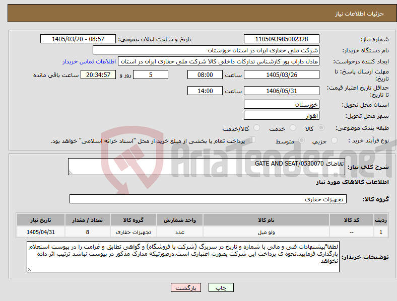 تصویر کوچک آگهی نیاز کالا-تقاضای 0530070/GATE AND SEAT